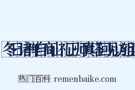 冬日诸禅自商山礼正师真塔回见访组词是什么意思的图片